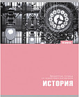 Тетрадь предметная «История»