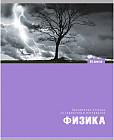Тетрадь предметная «Физика»