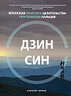 Дзинсин. Японская практика целительства при помощи пальцев