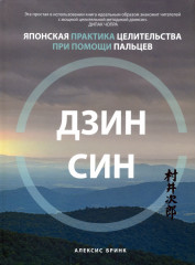 Дзинсин. Японская практика целительства