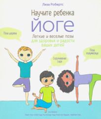 Научите ребёнка йоге