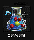 Тетрадь предметная «Химия»