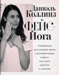 Фейс-йога. Упражнения для лицевых мышц