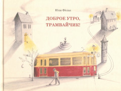 Доброе утро, трамвайчик!