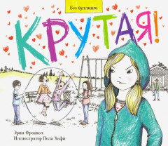 Крутая!