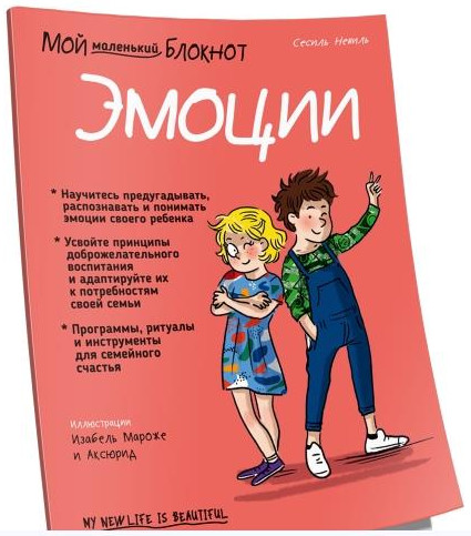 Мой маленький блокнот. Эмоции