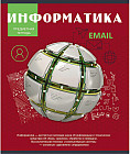 Тетрадь предметная «Информатика»
