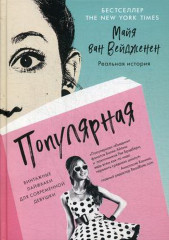 Популярная. Винтажные лайфхаки