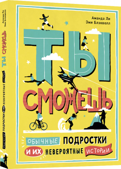 Ты сможешь