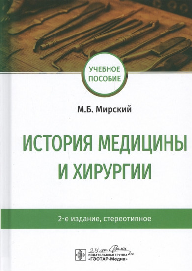 История медицины и хирургии