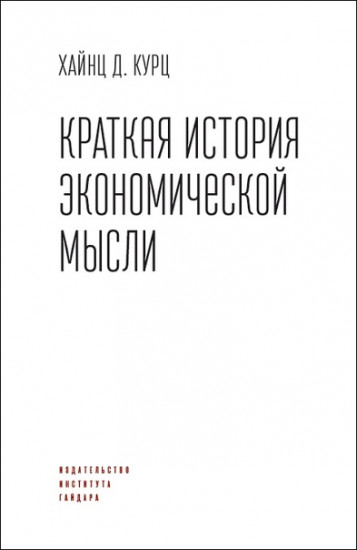 Краткая история экономической мысли