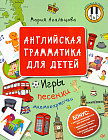 Английская грамматика для детей. Игры,песенки и мнемокарточки
