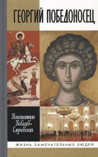 Георгий Победоносец