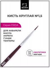 Кисть «Frida»