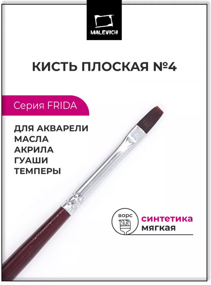 Кисть «Frida» | Frida | МалевичЪ