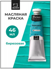 Краска масляная художественная, 325 бирюзовый