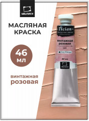 Краска масляная художественная, 691 винтажный розовый