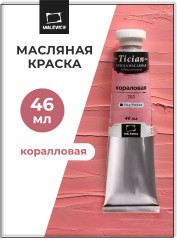 Краска масляная художественная, 765 коралловый