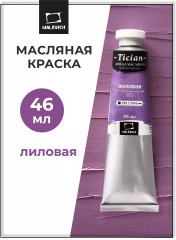 Краска масляная художественная, 577 лиловый