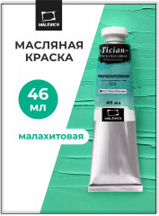 Краска масляная художественная, 353 малахитовый