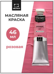 Краска масляная художественная, 905 розовый