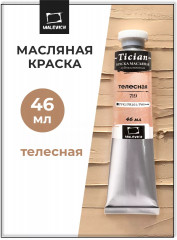 Краска масляная художественная, 719 телесный