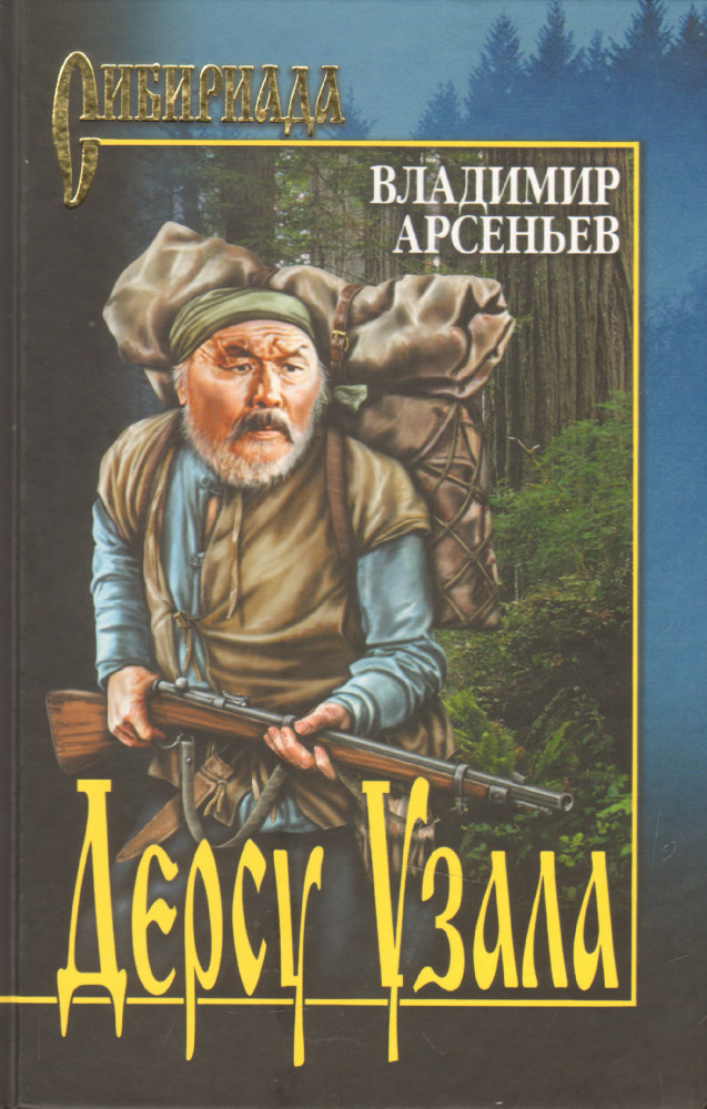 Дерсу Узала | Сибириада