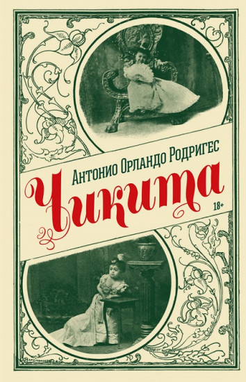 Чикита. Роман