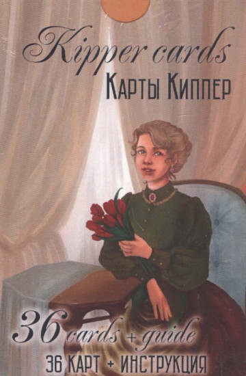 Kipper Cards. Карты Киппер. 36 карт и инструкция