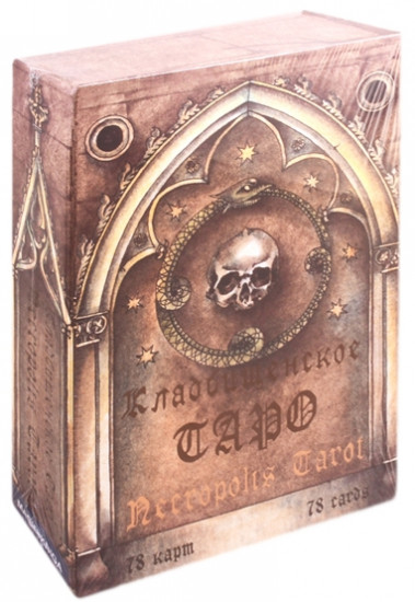 Кладбищенское Таро. Necropolis Tarot. 78 карт и руководство