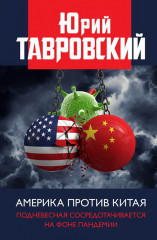 Америка против Китая