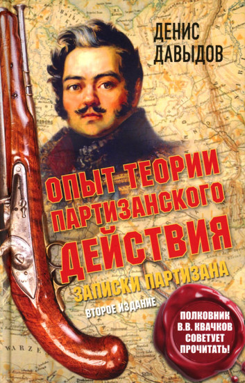 Опыт теории партизанского действия. Записки партизана. Предисловие полковника Владимира Квачкова