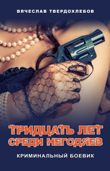 Тридцать лет среди негодяев