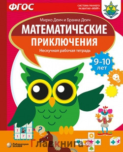Математические приключения