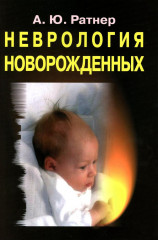 Неврология новорожденных. Острый период