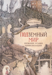 Подземный мир. Нижние этажи цивилизации