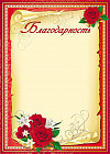 Благодарность