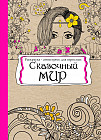 Раскраска-антистресс «Сказочный мир»
