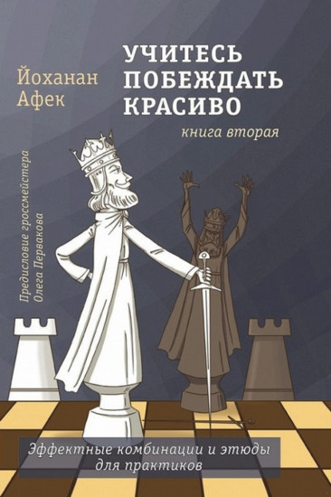 Учитесь побеждать красиво. Эффектные комбинации и этюды для практиков. Книга вторая