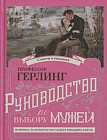 Руководство по выбору мужей. Руководство по выбору жен. Книга-перевертыш