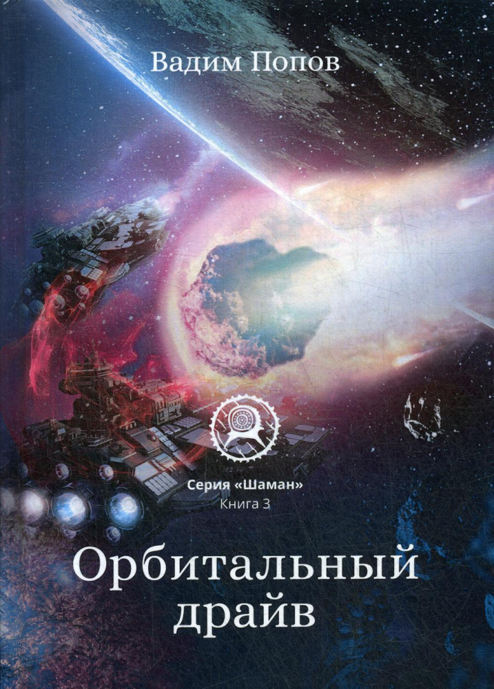 Орбитальный драйв | Шаман