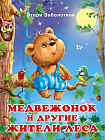Медвежонок и другие жители леса