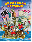 Пиратская история