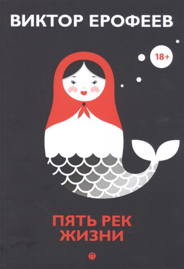 Пять рек жизни