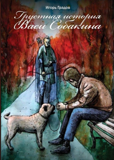 Грустная история Васи Собакина