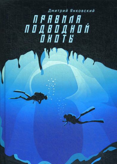 Правила подводной охоты