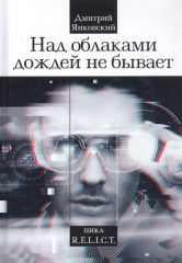Над облаками дождей не бывает