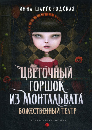 Цветочный горшок из Монтальвата. Книга 1