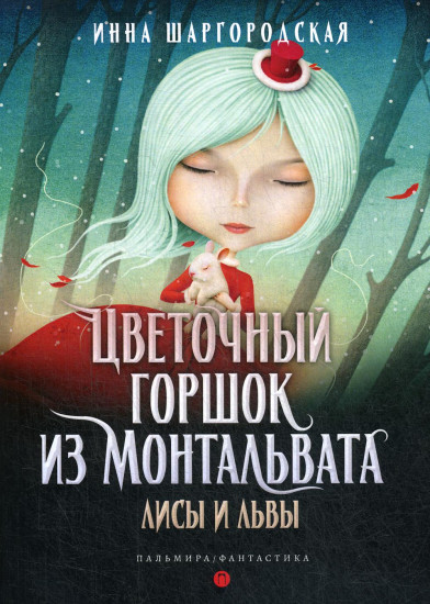 Цветочный горшок из Монтальвата. Книга 2. Лисы и львы