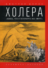 Холера. Боюсь, что все в Петербурге умрут
